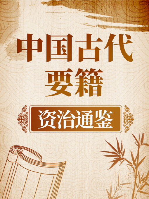 Cover image for 中国古代要籍 《资治通鉴》